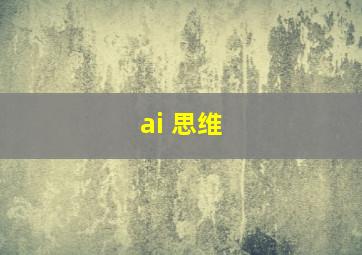 ai 思维